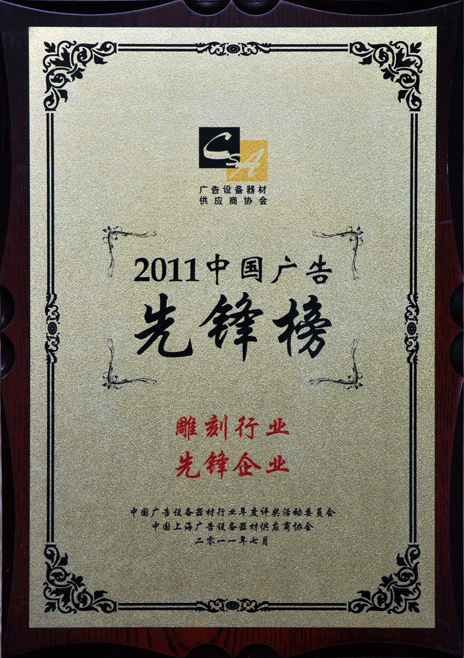 2011 China Advertising Pioneer List